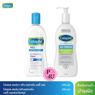 Cetaphil pro ad derma Restoraderm (PRO AD) Body Moisturizer /Body wash ขนาด 295 ml.เรสโตราเดิร์ม มอยส์เจอไรเซอร