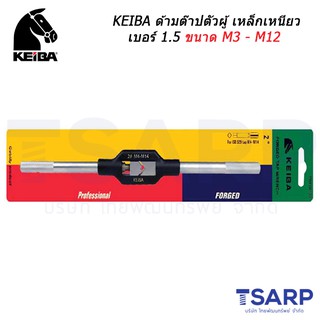 KEIBA ด้ามต๊าปตัวผู้ เหล็กเหนียว เบอร์ 1.5 ขนาด M3 - M12