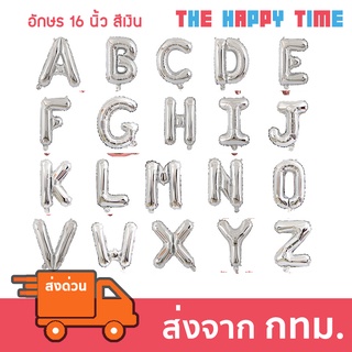 ลูกโป่ง ตัวอักษร A-Z ขนาด 16 นิ้ว สีเงิน [ส่งจากไทย]