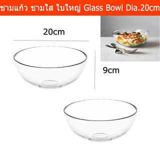 ชามแก้วใส ใบใหญ่ ชามสลัด ขนาด 20x9ซม. (2ชาม) Mixing Bowl Glass Salad Bowl for Serving 20x9cm (2 bowls)