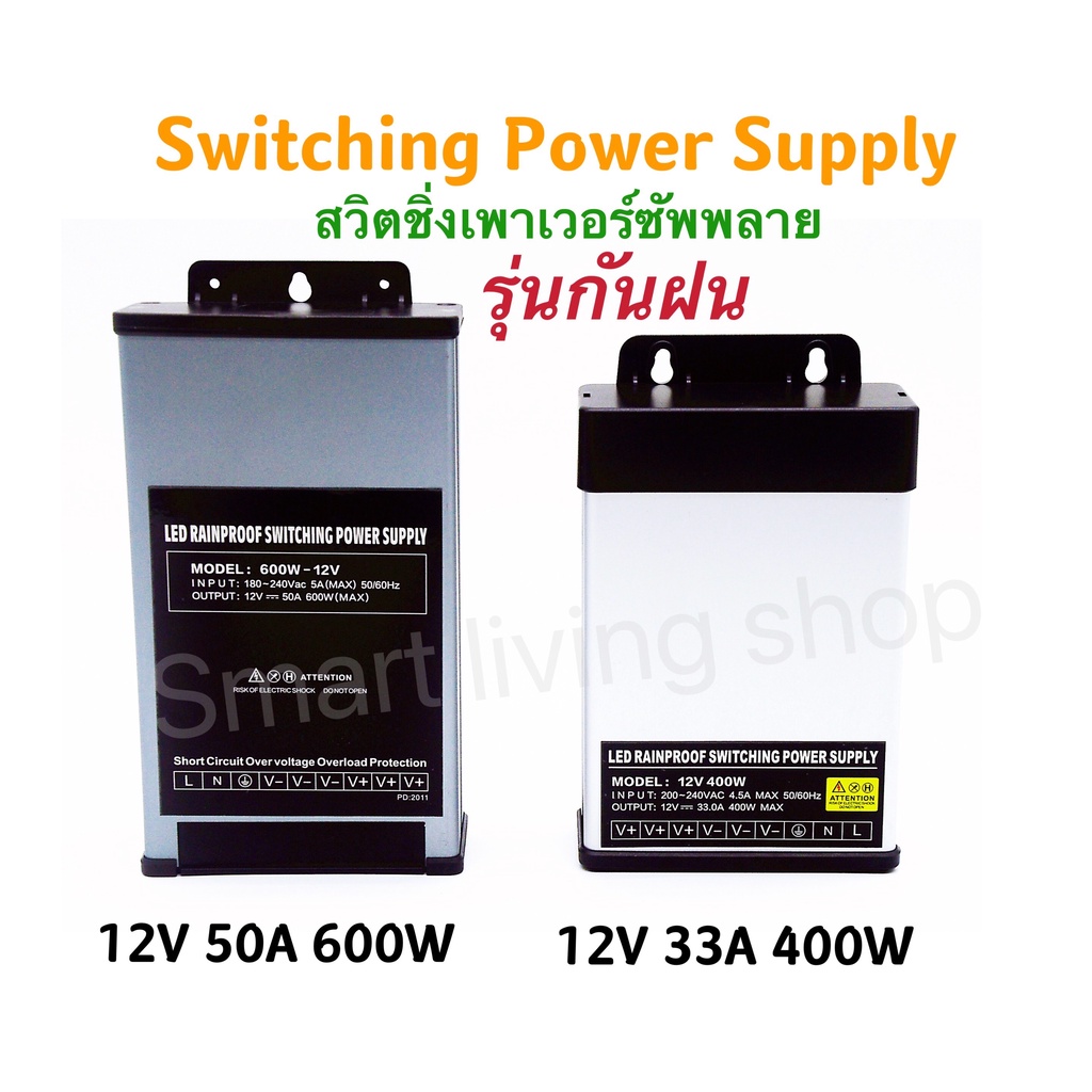 Switching Power Supply สวิตชิ่งเพาเวอร์ซัพพลาย 12V 50A 600W กันน้ำ 12V 33A 400W กันฝน