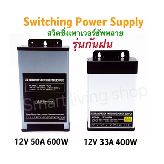 Switching Power Supply สวิตชิ่งเพาเวอร์ซัพพลาย 12V 50A 600W กันน้ำ 12V 33A 400W กันฝน