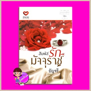 สัมผัสรักมัจจุราช อัญจรี รักเอย