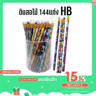 ดินสอไม้ 144แท่ง ถูกและคุ้มค่า (เขียนเล่นหรือแจกก็ดี จร้า)