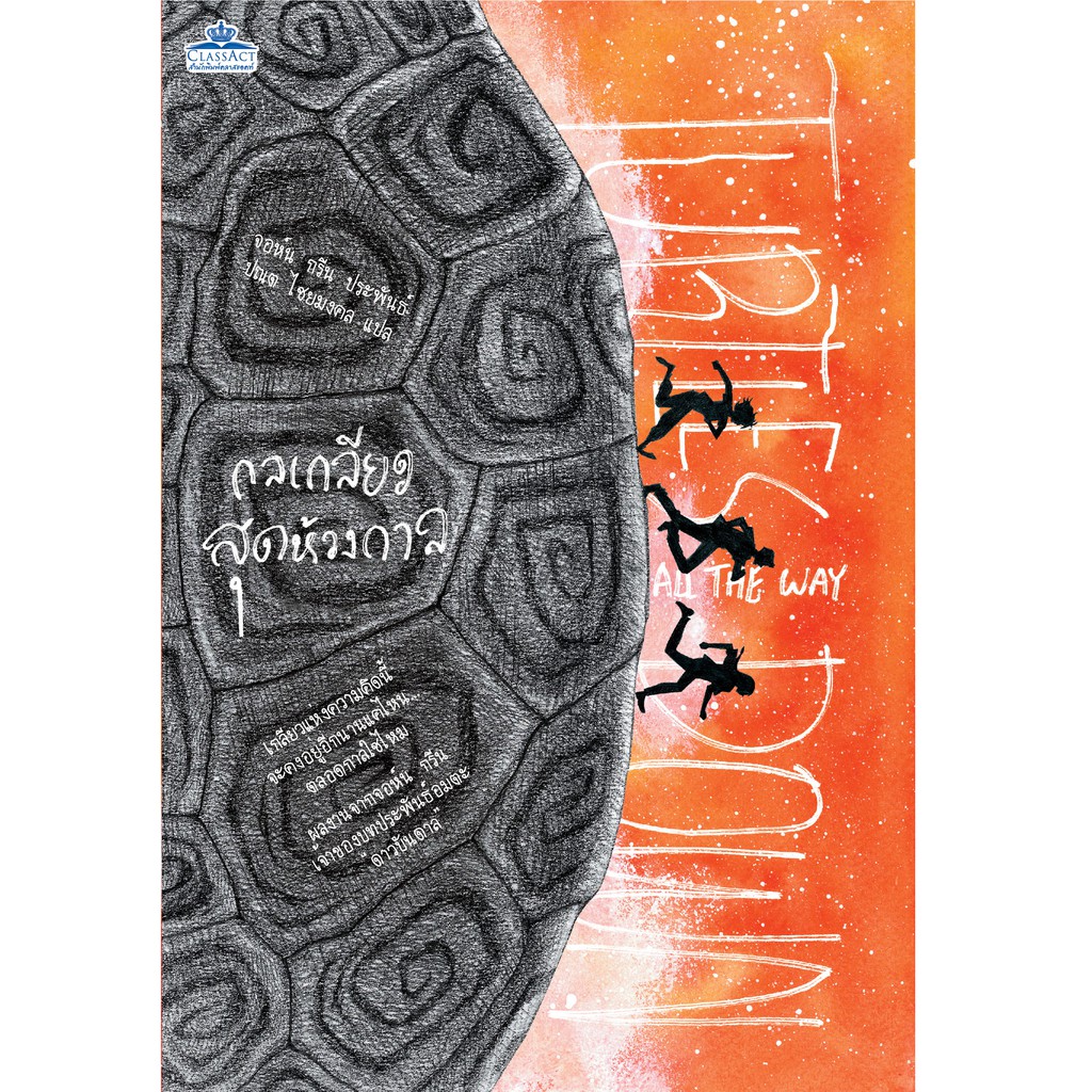 กลเกลียวสุดแก่นกาล Turtles All the Way Down (นิยายแปล มือหนึ่ง) จอห์น กรีน เจ้าของบทประพันธ์อมตะ “ดาวบันดาล” คลาสแอ็คท์
