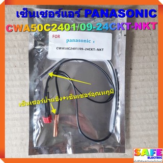 เซ็นเซอร์แอร์ PANASONIC CWA50C2401/09-24CKT-NKT เซ็นเซอร์คู่ เซ็นเซอร์น้ำแข็ง+เซ็นเซอร์อุณหภูมิ อะไหล่แอร์บ้าน