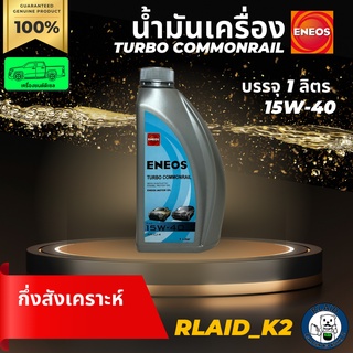 น้ำมันเครื่องกึ่งสังเคราะห์ ENEOS เอเนออส TURBO COMMONRAIL 15W-40 เครื่องยนต์ดีเซล บรรจุ 1 ลิตร