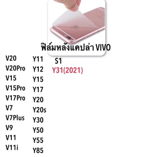 ฟิล์มกันรอยหลังเคฟล่าวีโว่ Vivo กันรอย