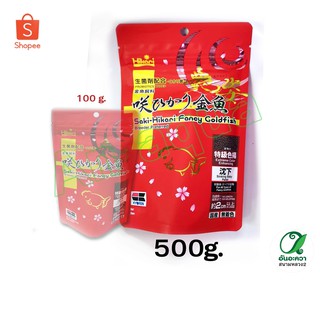 Saki-Hikari Fancy Goldfish Extreme Color Enhancing Diet 500 g.อาหารปลาทอง เร่งสี