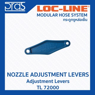 LOCLINE ล็อคไลน์ NOZZLE ADJUSTMENT LEVERS แท่นปรับองศา (TL 72000)