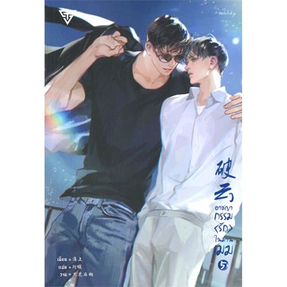 หนังสือนิยายวาย อาชญากรรม (รัก) ในม่านเมฆ เล่ม 5 : Huai Shang : สำนักพิมพ์ SENSE BOOK