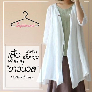 Supichanandเสื้อ ผ้าสาลู เสื้อคลุมแบบยาว สีขาวนวล