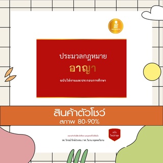 หนังสือ ประมวลกฎหมายอาญา ฉบับใช้งานและประกอบการศึกษา (9786164870000)