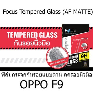 Focus Tempered Glass (AF MATTE) โฟกัสกระจกกันรอยแบบด้าน (ของแท้100%) สำหรับ OPPO F9