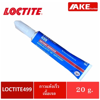 LOCTITE 499 Instant Adhesives กาวเจลเอทิลไซนาโนไครเลต กาวแห้งเร็ว เนื้อเจล ขนาด 20 g. ทนต่อความร้อน กาวอเนกประสงค์ AKE