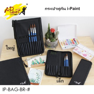 i-Paint by SAKURA Brush Bag กระเป๋าพู่กัน ไอเพ้นท์ บาย ซากุระ (มาพร้อมพู่กัน)
