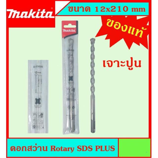 Makita แท้ ดอกสว่าน เจาะปูนโรคารี่ 12x210มม SDS PLUS ก้านร่อง สำหรับงานเจาะคอนกรีตโดยเฉพาะ แข็งแรง ทนทาน