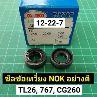 ราคาซีลข้อเหวี่ยง NOK อย่างดี 12-22-7 ซีลข้อ พ่นยา 767 TL26 ตัดหญ้า CG260 T200 ซีล (ราคาต่อ 1ตัว) 12 22