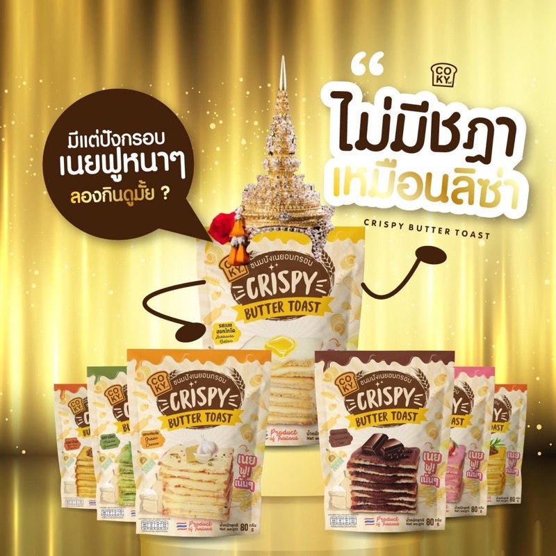 ( พร้อมส่งทุกรส) ปังเนยฟูสูตรกึ่งเนยหนึบCOKY สดใหม่ทุกล็อต กรอบฟินทุกชิ้น