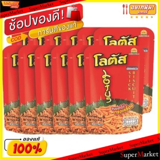 💥โปรสุดพิเศษ!!!💥 โลตัส ขนมขาไก่ รสทรงเครื่อง ขนาด 25กรัม ยกแพ็ค 12ซอง LOTUS ดอกบัว ขนมขบเคี้ยวอบกรอบ