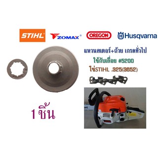 แหวนสเตอร์+ถ้วย เกรดทั่วไปใช้กับเลื่อย#5200 โซ่STIHL.325(3652) จำนวน1ชิ้น