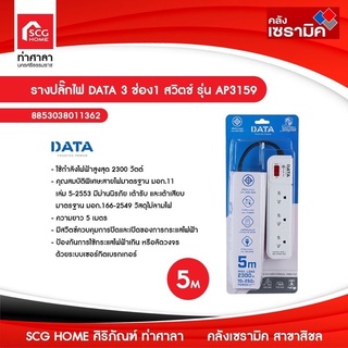 รางปลั๊กไฟ DATA รุ่น AP3159