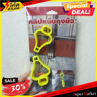 🎯BEST🎯  คลิปหนีบถุงมือ SAFETYHMS คละสี อุปกรณ์นิรภัยสาธารณะ SAFETY GLOVE CLIP COLOR MIXED PLASTIC SAFETY GLOVE 🚛💨