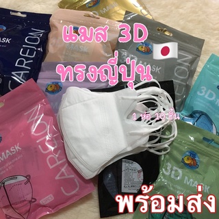 แมส3D แมสทรงญี่ปุ่น3ชั้น 1ห่อ 10ชิ้น แมสผู้ใหญ่ หน้ากาก3D แมสญี่ปุ่น หน้ากากอนามัยญี่ปุ่น