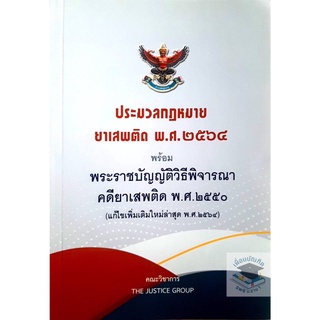 ประมวลกฎหมายยาเสพติด พ.ศ.2564 พร้อมพระราชบัญญัติวิธีพิจารณาคดียาเสพติด พ.ศ.2550 (ขนาดกลางA5)