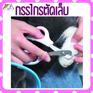 กรรไกรตัดเล็บแมว กระต่าย แกสบี้ สัตว์เลี้ยง pet nail trimmer [เล็บเล็ก]