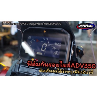 ฟิล์มกันรอยไมล์ ADV350