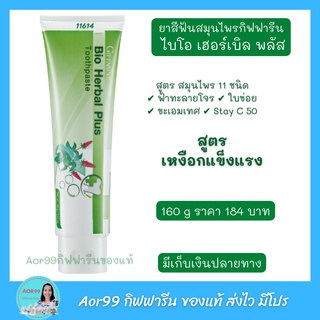 Aor99 ยาสีฟัน ไบโอ เฮอร์เบิล พลัส Bio Herbal Plus Toothpaste giffarine วิตามินซี บำรุงเหงือกแข็งแรง แปรงฟัน ส่งฟรี