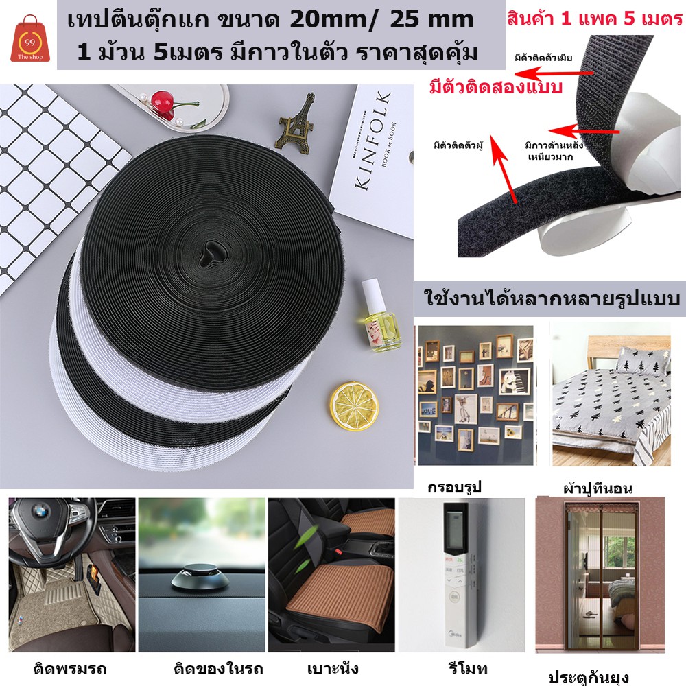 เทปตีนตุ๊กแก เวลโก้เทป ขนาด 25 mm มีกาวในตัว 1 ม้วน 5 เมตร มีทั้งด้านหนามและขน ราคาส่ง สุดคุ้ม