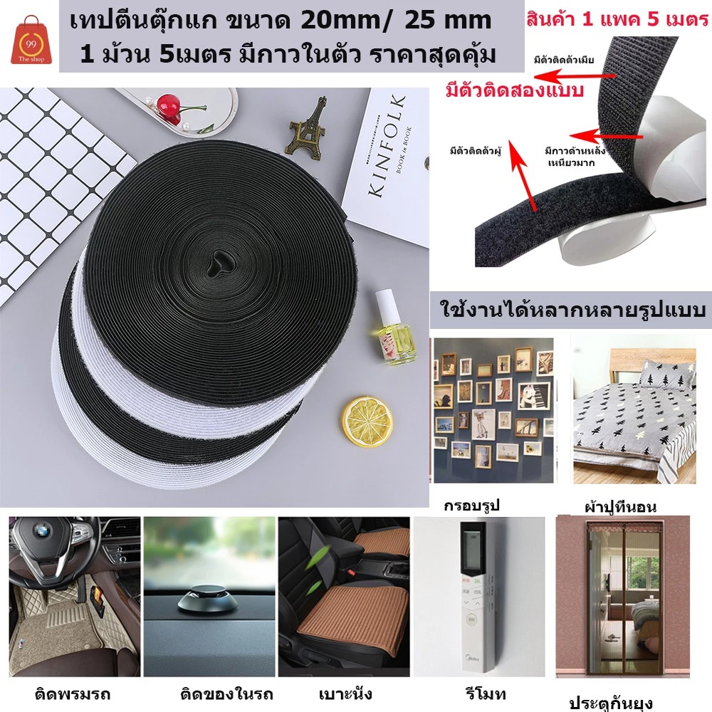 เทปตีนตุ๊กแก เวลโก้เทป ขนาด 25 mm มีกาวในตัว 1 ม้วน 5 เมตร มีทั้งด้านหนามและขน ราคาส่ง สุดคุ้ม