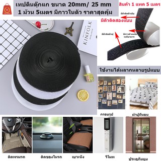 เทปตีนตุ๊กแก เวลโก้เทป ขนาด 25 mm มีกาวในตัว 1 ม้วน 5 เมตร มีทั้งด้านหนามและขน ราคาส่ง สุดคุ้ม