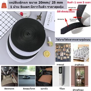 เทปตีนตุ๊กแก เวลโก้เทป ขนาด 25 mm มีกาวในตัว 1 ม้วน 5 เมตร มีทั้งด้านหนามและขน ราคาส่ง สุดคุ้ม
