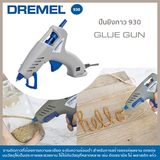 ปืนยิงกาว 930 DREMEL