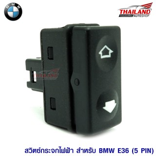 สวิตซ์กระจกไฟฟ้า ตรงรุ่น สำหรับ BMW E36 / 5 PIN / สีดำ / แพ็ค 1 อัน