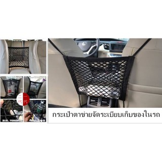 กระเป๋าตาข่ายจัดระเบียบเก็บของในรถและกันเด็ก  #มีบริการเก็บเงินปลายทาง