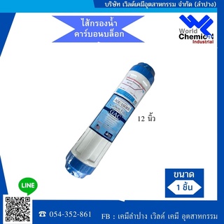 ไส้กรองคาร์บอนบล็อก ไส้กรองน้ำคาร์บอน GAC Carbon ขนาด 12 นิ้ว