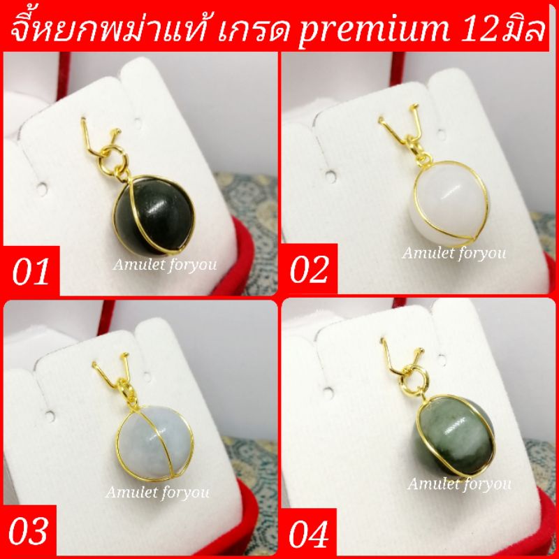 จี้หยกพม่าแท้ เกรดพรีเมี่ยม หุ้มทองแท้ 5 ไมครอน (ไม่ดำ)​