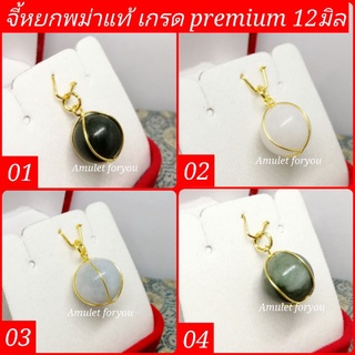 จี้หยกพม่าแท้ เกรดพรีเมี่ยม หุ้มทองแท้ 5 ไมครอน (ไม่ดำ)​