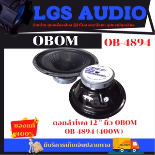 ดอกลำโพงโอบอ้อม 12นิ้ว ดอกลำโพงกลางแจ้ง 400-วัตต์ 8 Ohms รุ่น- OBOM OB-4894(จำนวน1ตัว)