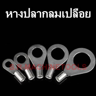 หางปลากลม เปลือย เบอร์ 1 มีหลายขนาดให้เลือก