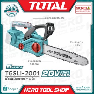 TOTAL เลื่อย เลื่อยโซ่ไร้สาย 20V ขนาด 11.5 นิ้ว รุ่น TGSLI2001 ++สินค้าไม่รวมแบตเตอรี่ ระวังสั่งผิด!!++