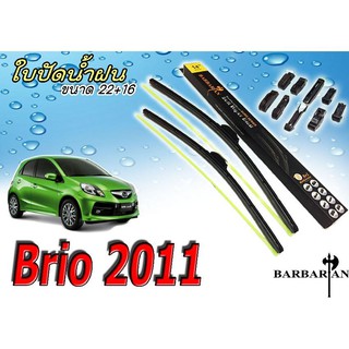 BRIO 2011 ใบปัดน้ำฝน ขนาด 22+16 นิ้ว By BARBARIAN