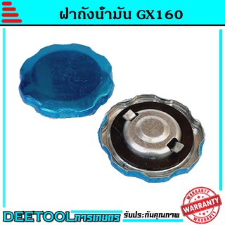 ฝาถังน้ำมัน GX160 เครื่องยนเบนซิน 5.5 6.5 GX160 GX168 GX200