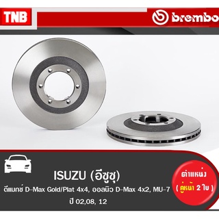 Brembo จานเบรค หน้า ISUZU D-Max  4x4 ปี2002-2008 All NEW D-Max 4x2, MU-7 ปี 2011-2015 ดีแมกซ์  ออลนิว ดีแม็กซ์