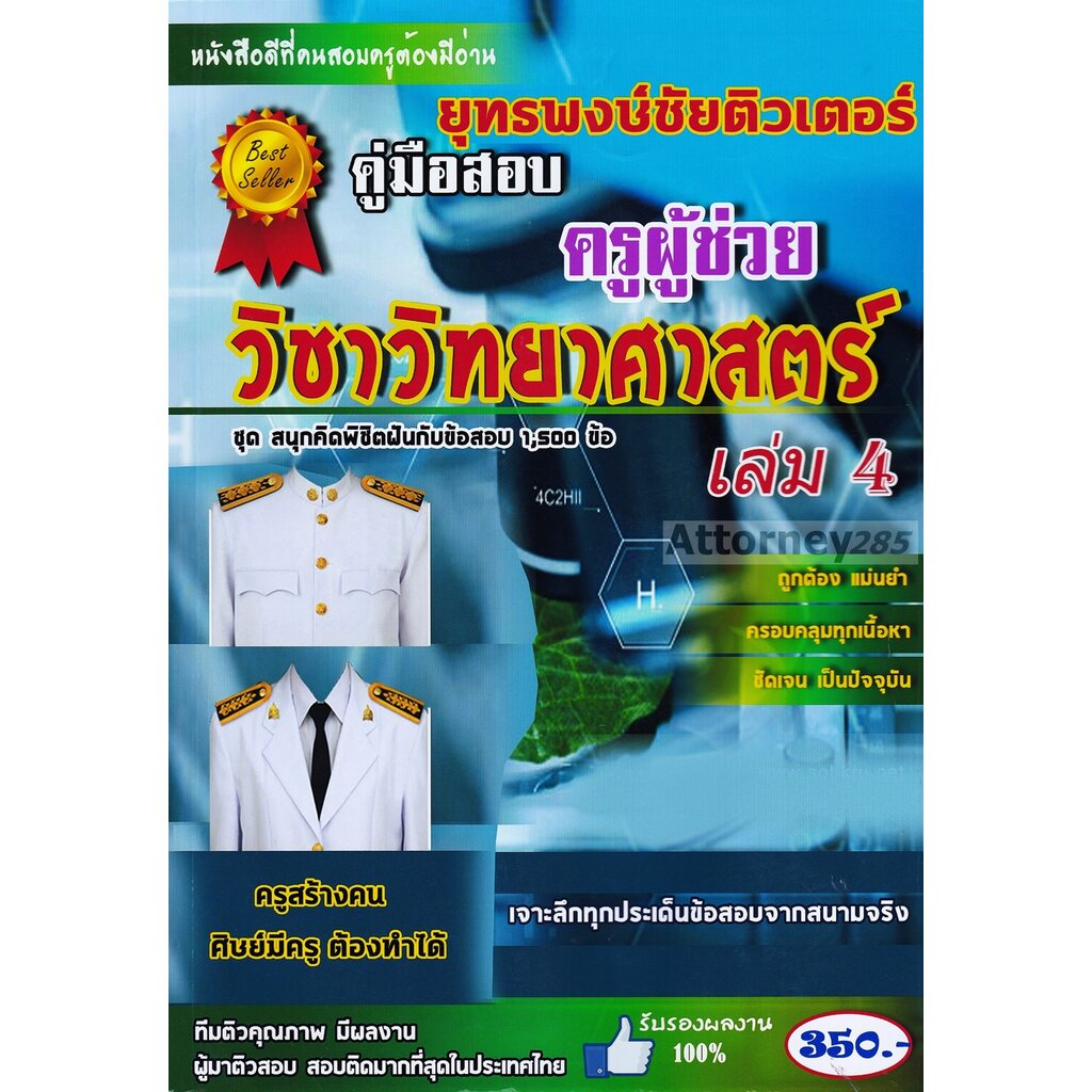 รวมแนวข้อสอบ ครูผู้ช่วย วิชาเอกวิทยาศาสตร์ 1,500 ข้อ เล่ม 4 พร้อมเฉลย