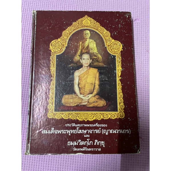 หนังสือพระเครื่อง เจ้าคุณนรฯ สมเด็จพระพุทธโฆษาจารย์ เจ้าคุณนรฯ ทีมงาน ศิรินทรเทพ ปกแข็ง ประวัติและภา